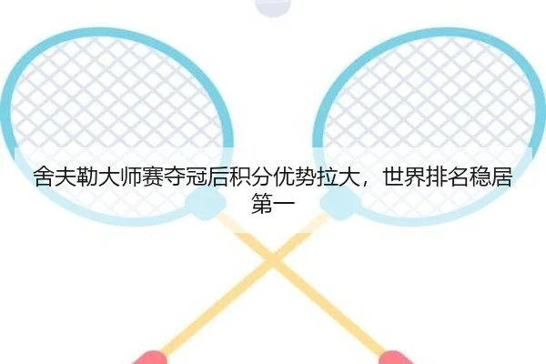 舍夫勒大师赛夺冠后积分优势拉大，世界排名稳居第一