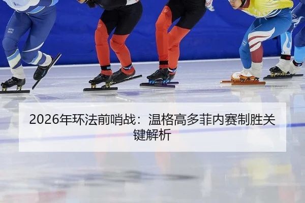 nian-huan-fa-qian-shao-zhan-wen-ge-gao-duo-fei-nei-sai-zhi-sheng-guan-jian-jie-xi-3-614.jpg