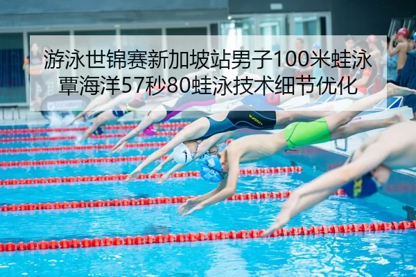 you-yong-shi-jin-sai-xin-jia-po-zhan-nan-zi-mi-wa-yong-tan-hai-yang-miao-wa-yong-ji-shu-xi-jie-you-hua-2-120.jpg