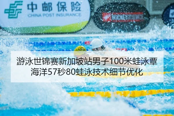 you-yong-shi-jin-sai-xin-jia-po-zhan-nan-zi-mi-wa-yong-tan-hai-yang-miao-wa-yong-ji-shu-xi-jie-you-hua-3-935.jpg