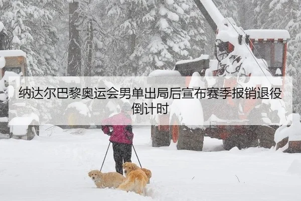na-da-er-ba-li-ao-yun-hui-nan-dan-chu-ju-hou-xuan-bu-sai-ji-bao-xiao-tui-yi-dao-ji-shi-2-880.jpg