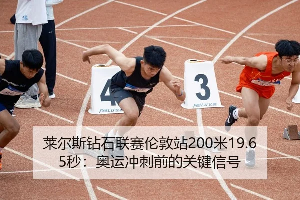 lai-er-si-zuan-shi-lian-sai-lun-dun-zhan-mi-miao-ao-yun-chong-ci-qian-de-guan-jian-xin-hao-2-942.jpg