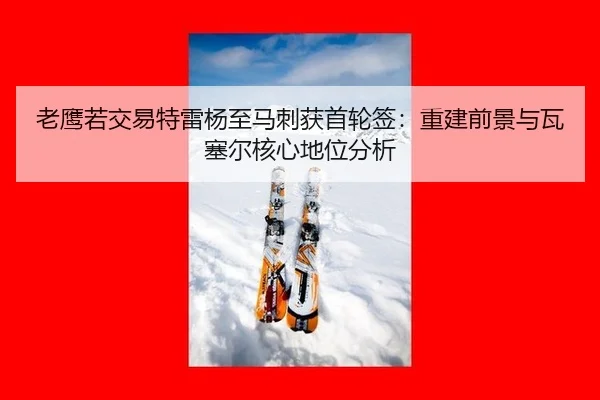 lao-ying-ruo-jiao-yi-te-lei-yang-zhi-ma-ci-huo-shou-lun-qian-chong-jian-qian-jing-yu-wa-sai-er-he-xin-di-wei-fen-xi-2-707.jpg
